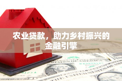 神农架农业贷款，助力乡村振兴的金融引擎