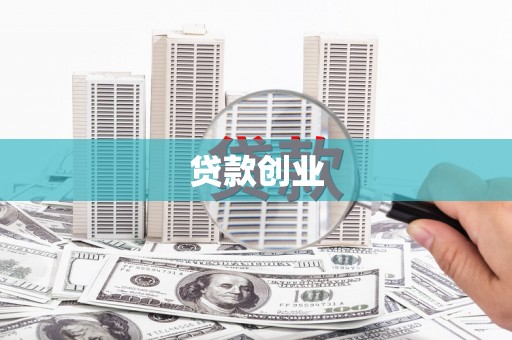 神农架贷款创业