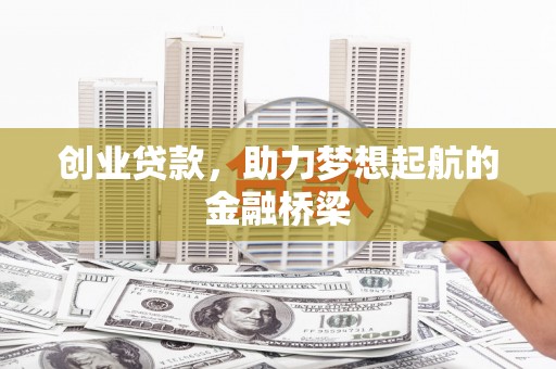 神农架创业贷款，助力梦想起航的金融桥梁