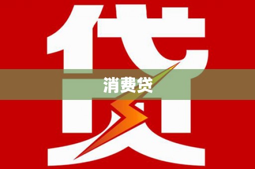 神农架消费贷