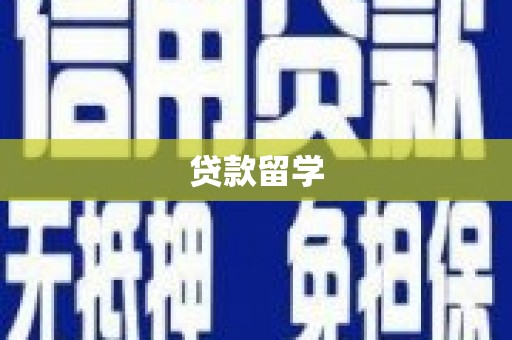 神农架贷款留学