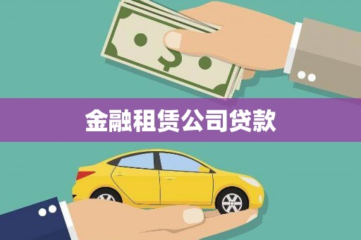 神农架金融租赁公司贷款