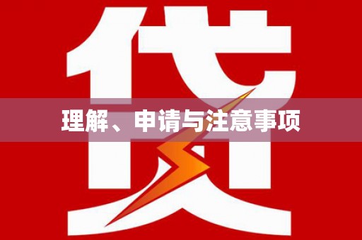 神农架理解、申请与注意事项