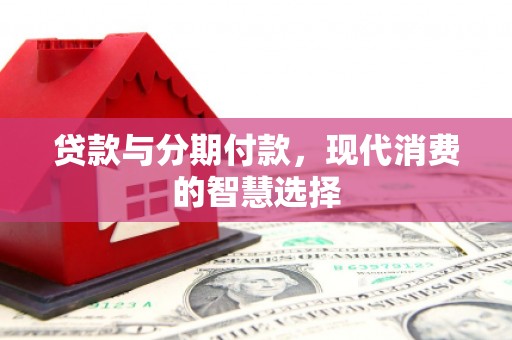 神农架贷款与分期付款，现代消费的智慧选择