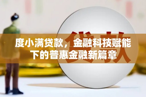 神农架度小满贷款，金融科技赋能下的普惠金融新篇章