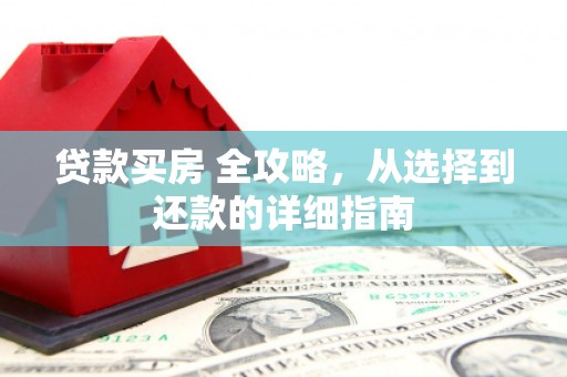 神农架贷款买房 全攻略，从选择到还款的详细指南