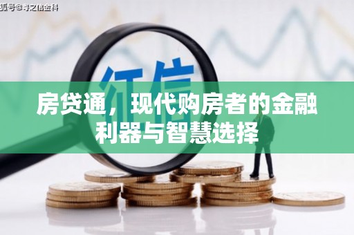 神农架房贷通，现代购房者的金融利器与智慧选择