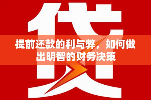 神农架提前还款的利与弊，如何做出明智的财务决策