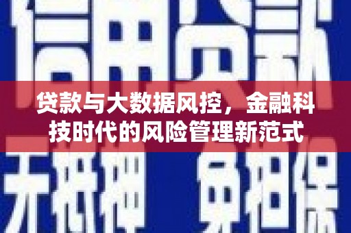 神农架贷款与大数据风控，金融科技时代的风险管理新范式