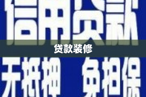 神农架贷款装修
