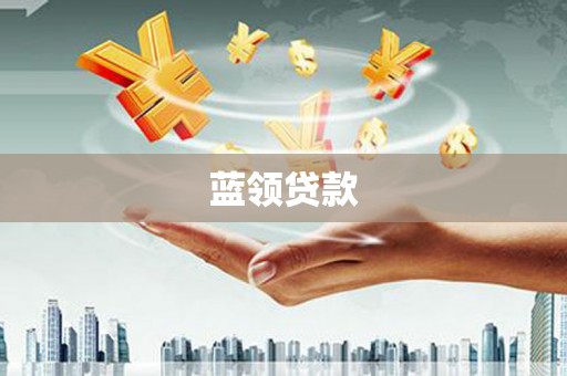 神农架蓝领贷款