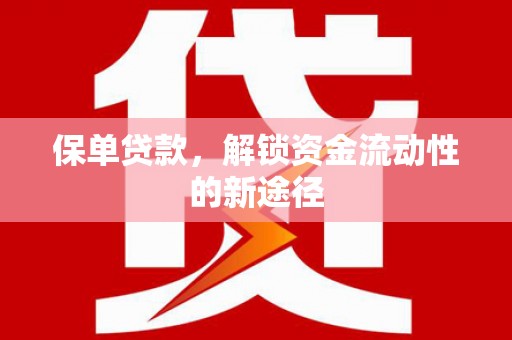 神农架保单贷款，解锁资金流动性的新途径