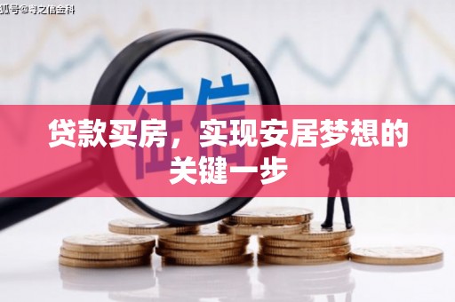 神农架贷款买房，实现安居梦想的关键一步