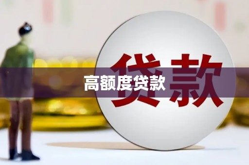 神农架高额度贷款