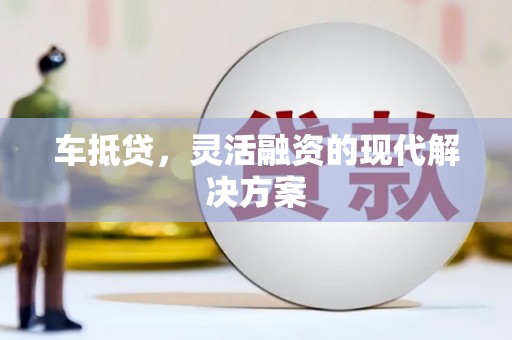 神农架车抵贷，灵活融资的现代解决方案