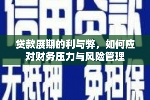 神农架贷款展期的利与弊，如何应对财务压力与风险管理