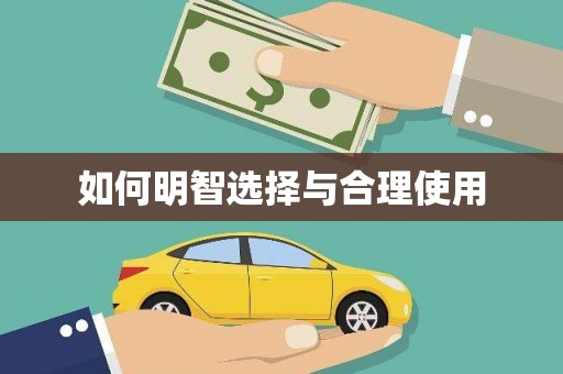 神农架如何明智选择与合理使用
