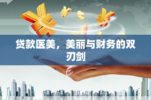 神农架贷款医美，美丽与财务的双刃剑
