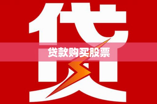 神农架贷款购买股票