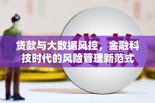 神农架贷款与大数据风控，金融科技时代的风险管理新范式