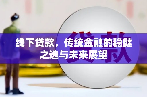 神农架线下贷款，传统金融的稳健之选与未来展望