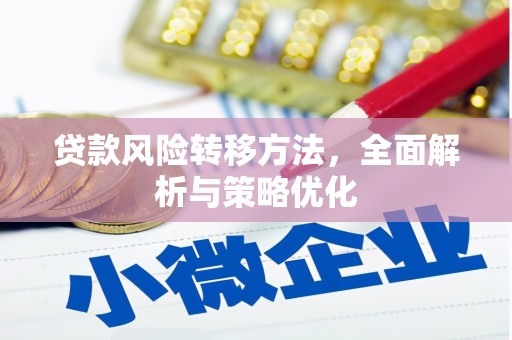 神农架贷款风险转移方法，全面解析与策略优化
