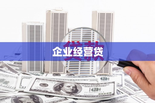 神农架企业经营贷