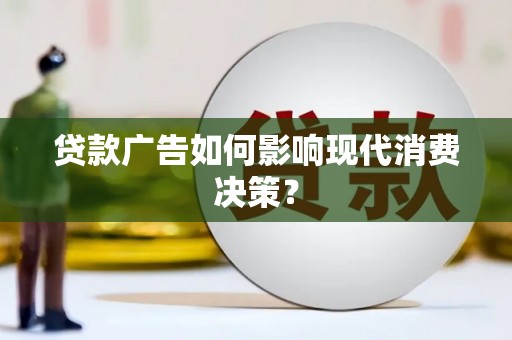 神农架贷款广告如何影响现代消费决策？