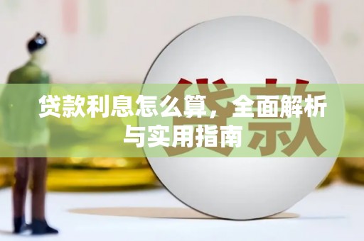 神农架贷款利息怎么算，全面解析与实用指南