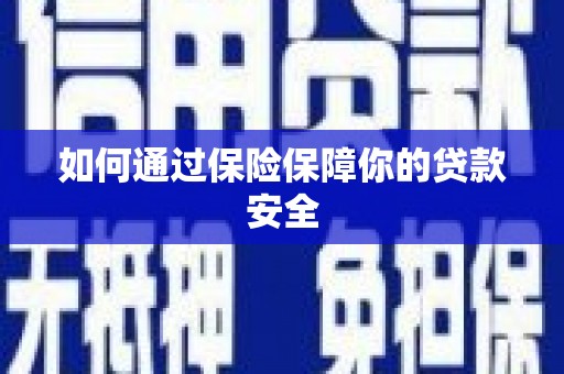 神农架如何通过保险保障你的贷款安全