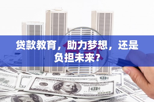 神农架贷款教育，助力梦想，还是负担未来？