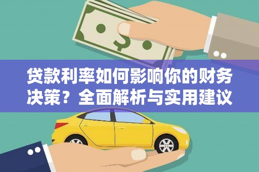 神农架贷款利率如何影响你的财务决策？全面解析与实用建议