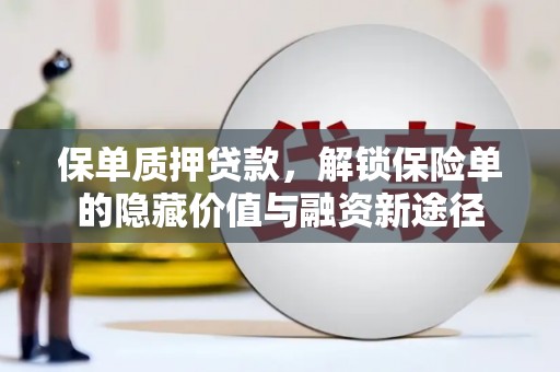 神农架保单质押贷款，解锁保险单的隐藏价值与融资新途径