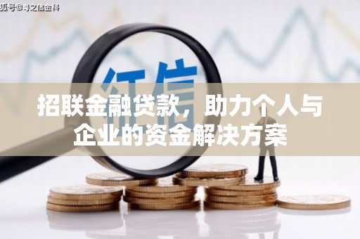 神农架招联金融贷款，助力个人与企业的资金解决方案