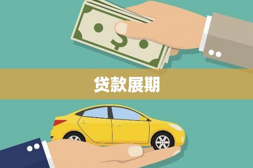 神农架贷款展期