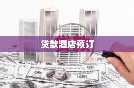 神农架贷款酒店预订