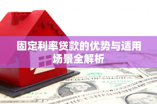 神农架固定利率贷款的优势与适用场景全解析