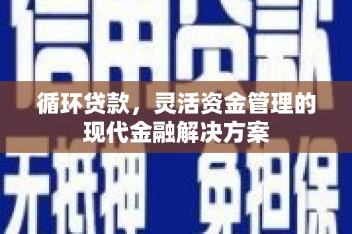 神农架循环贷款，灵活资金管理的现代金融解决方案