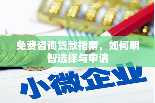 神农架免费咨询贷款指南，如何明智选择与申请