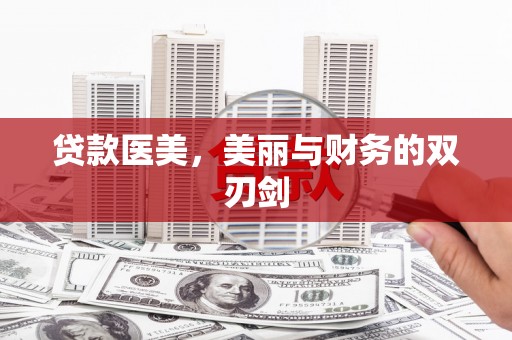 神农架贷款医美，美丽与财务的双刃剑