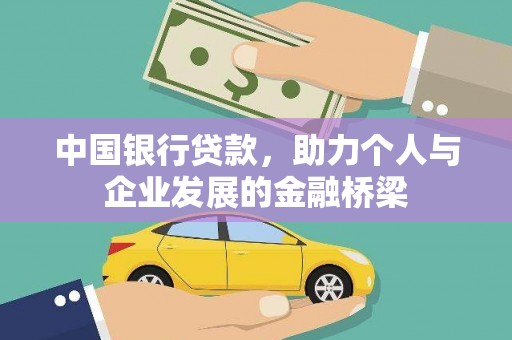 神农架中国银行贷款，助力个人与企业发展的金融桥梁