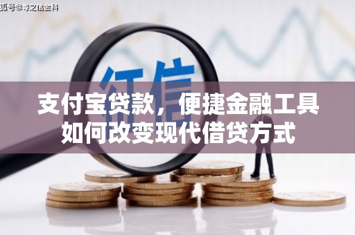 神农架支付宝贷款，便捷金融工具如何改变现代借贷方式