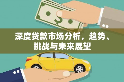 神农架深度贷款市场分析，趋势、挑战与未来展望