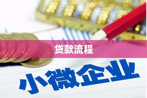 神农架贷款流程