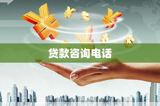 神农架贷款咨询电话