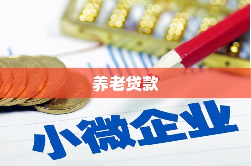 神农架养老贷款