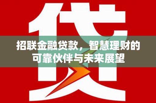 神农架招联金融贷款，智慧理财的可靠伙伴与未来展望