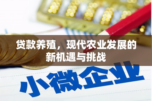 神农架贷款养殖，现代农业发展的新机遇与挑战