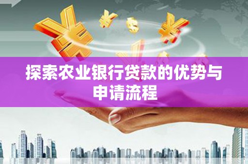 神农架探索农业银行贷款的优势与申请流程