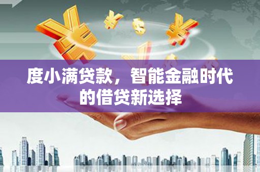 神农架度小满贷款，智能金融时代的借贷新选择
